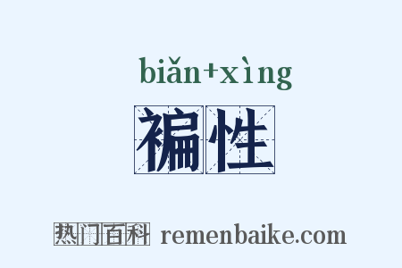 褊性是什么意思的图片